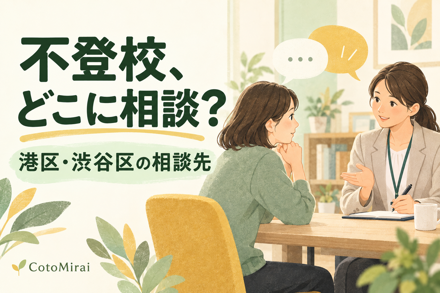 港区・渋谷区の不登校相談はどこへ？相談先と居場所の探し方をテーマにしたイラスト